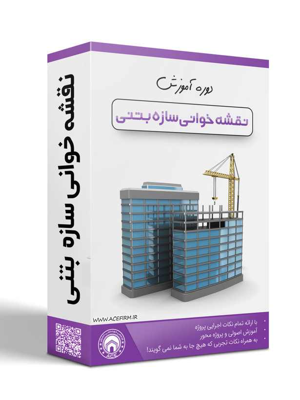 بسته نقشه خوانی اسکلت بتنی