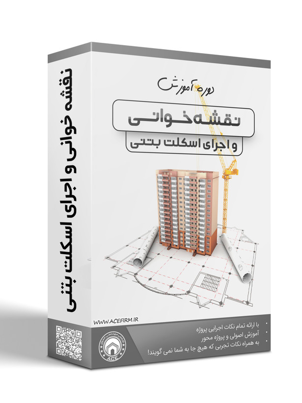 بسته نقشه خوانی و اجرای اسکلت بتنی