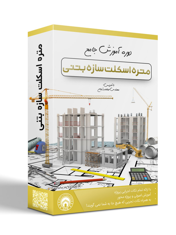 بسته جامع متره اسکلت بتنی