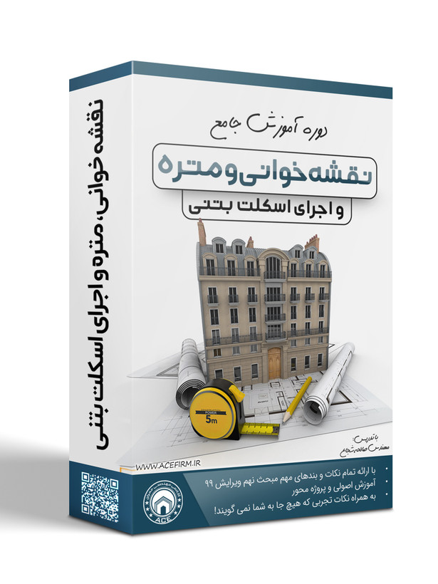 بسته جامع نقشه خوانی، متره و اجرای اسکلت بتنی