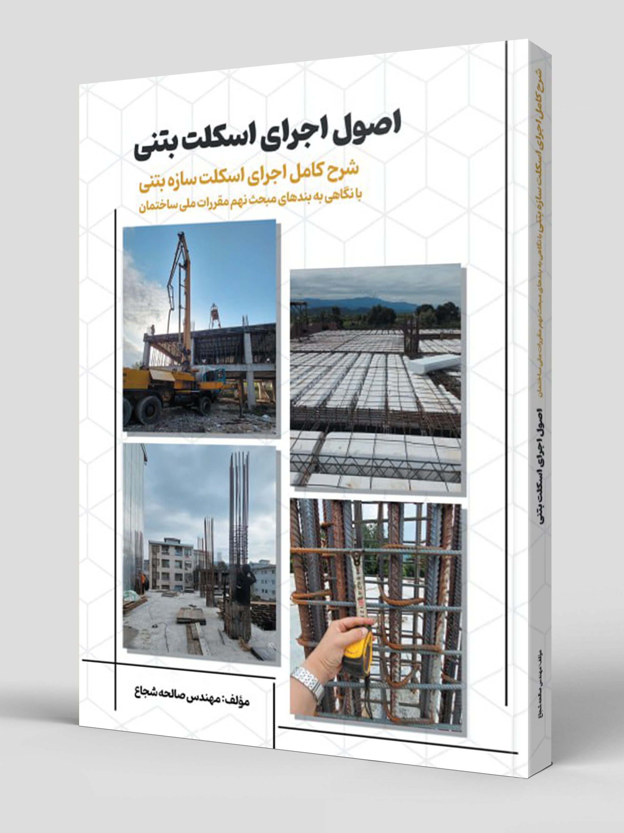 کتاب اصول اجرای اسکلت بتنی چاپ سیاه و سفید