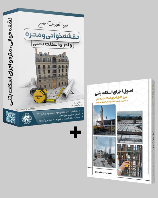 بسته جامع نقشه خوانی، متره و اجرا به همراه کتاب اجرای رنگی
