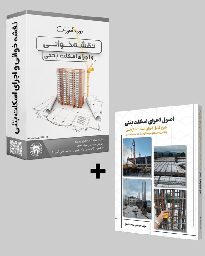 بسته نقشه خوانی و اجرا به همراه کتاب اجرای سیاه و سفید